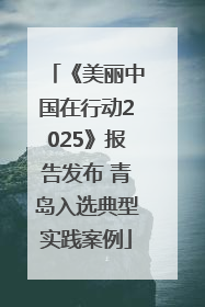 《美丽中国在行动2025》报告发布 青岛入选典型实践案例