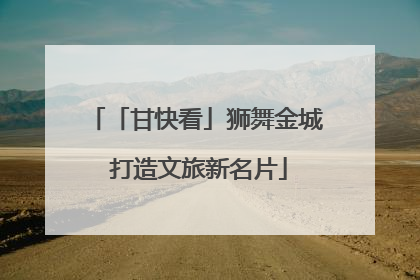 「甘快看」狮舞金城 打造文旅新名片