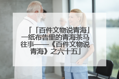 「百件文物说青海」一纸布告里的青海茶马往事——《百件文物说青海》之六十五