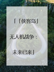 「侠客岛」无人机战争：未来已来