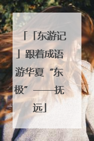 「东游记」跟着成语游华夏“东极”——抚远