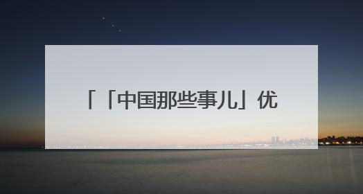 「中国那些事儿」优质、多元又便捷 外国消费者大赞“中国购”是全新体验！