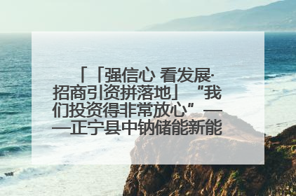「强信心 看发展·招商引资拼落地」“我们投资得非常放心”——正宁县中钠储能新能源项目建设见闻