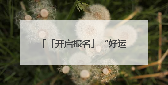 「开启报名」“好运山东 乐享齐城”定向运动联赛（淄博站）｜齐迹争霸之稷下逐风