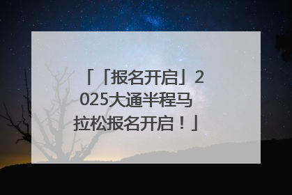 「报名开启」2025大通半程马拉松报名开启！