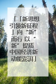 「新思想引领新征程」向“新”而行 以“新”提质 中国经济新动能澎湃