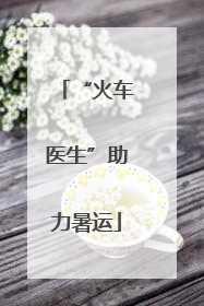 “火车医生”助力暑运