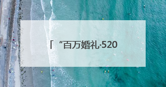“百万婚礼·520告白季”：Soul见证Z世代浪漫叙事