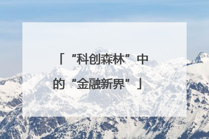 “科创森林”中的“金融新界”