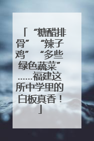 “糖醋排骨”“辣子鸡”“多些绿色蔬菜”……福建这所中学里的白板真香！