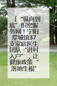 “纵向到底”织密服务网！宁阳堽城镇37支家庭医生团队“进村入户”，让健康政策“落地生根”