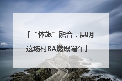 “体旅”融合，昆明这场村BA燃爆端午