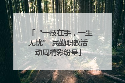 “一技在手，一生无忧” 民勤职教活动周精彩纷呈
