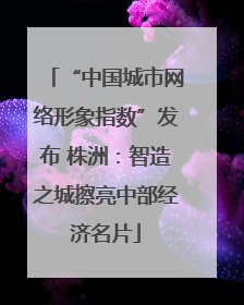 “中国城市网络形象指数”发布 株洲：智造之城擦亮中部经济名片