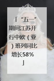 “五一”期间江苏开行中欧（亚）班列同比增长58％