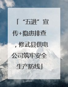 “五进”宣传+隐患排查，修武县供电公司筑牢安全生产防线
