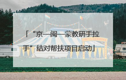 “京—闽—蒙教研手拉手”结对帮扶项目启动