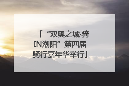 “双奥之城·骑IN潮阳”第四届骑行嘉年华举行