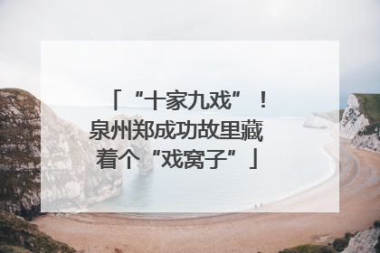 “十家九戏”！泉州郑成功故里藏着个“戏窝子”
