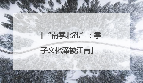 “南季北孔”：季子文化泽被江南