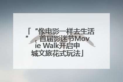 “像电影一样去生活”，首届影迷节Movie Walk开启申城文旅花式玩法