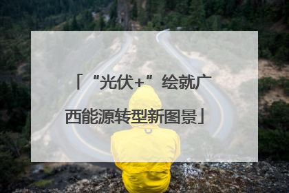 “光伏+”绘就广西能源转型新图景