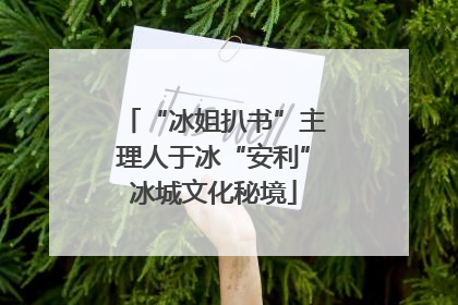 “冰姐扒书”主理人于冰“安利”冰城文化秘境