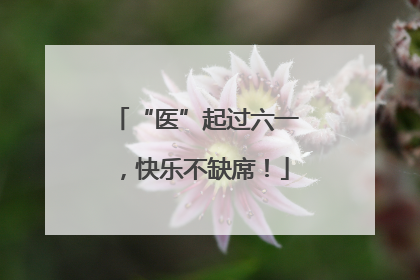 “医”起过六一，快乐不缺席！