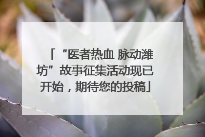 “医者热血 脉动潍坊”故事征集活动现已开始，期待您的投稿
