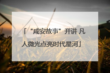 “咸安故事”开讲 凡人微光点亮时代星河