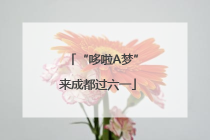 “哆啦A梦”来成都过六一