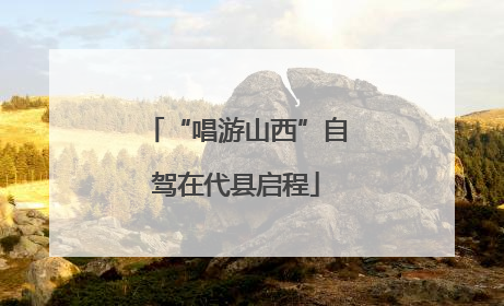 “唱游山西”自驾在代县启程