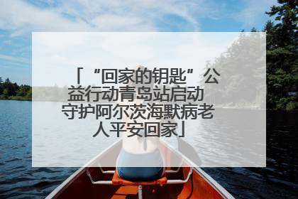 “回家的钥匙”公益行动青岛站启动 守护阿尔茨海默病老人平安回家
