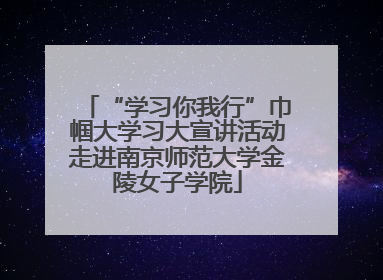 “学习你我行”巾帼大学习大宣讲活动走进南京师范大学金陵女子学院