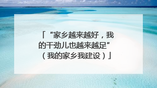 “家乡越来越好，我的干劲儿也越来越足”（我的家乡我建设）