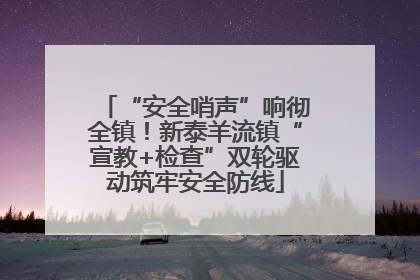 “安全哨声”响彻全镇！新泰羊流镇“宣教+检查”双轮驱动筑牢安全防线