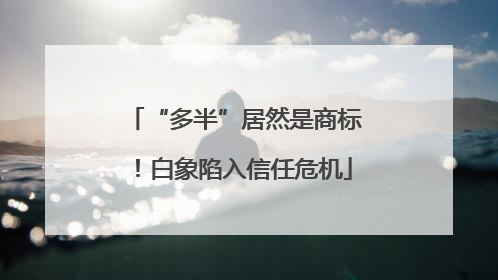 “多半”居然是商标！白象陷入信任危机