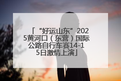 “好运山东”2025黄河口（东营）国际公路自行车赛14-15日激情上演