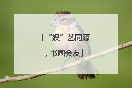 “娱”艺同源，书画会友