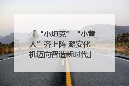 “小坦克”“小黄人”齐上阵 潞安化机迈向智造新时代