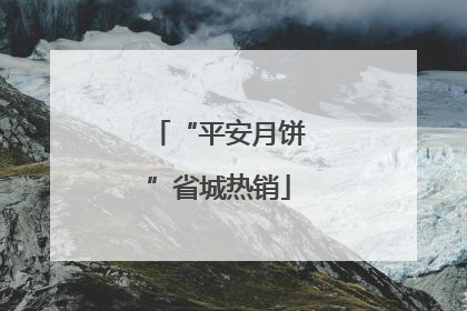 “平安月饼”省城热销