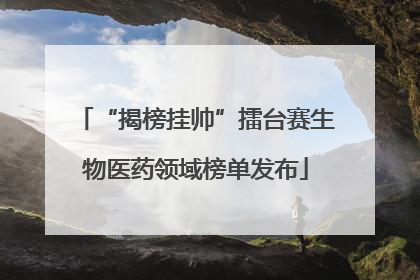 “揭榜挂帅”擂台赛生物医药领域榜单发布
