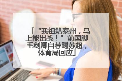 “我祖籍泰州，马上能出战！”前国脚毛剑卿自荐踢苏超，体育局回应