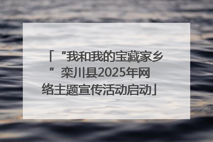 “我和我的宝藏家乡”栾川县2025年网络主题宣传活动启动