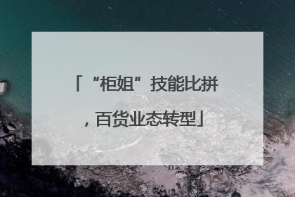 “柜姐”技能比拼，百货业态转型