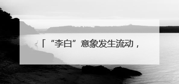 “李白”意象发生流动，并不是件坏事丨九派时评