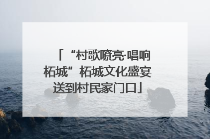 “村歌嘹亮·唱响柘城”柘城文化盛宴送到村民家门口