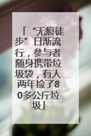 “无痕徒步”日渐流行，参与者随身携带垃圾袋，有人两年捡了80多公斤垃圾