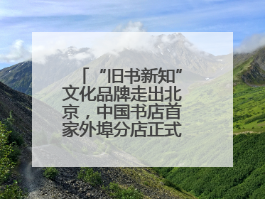 “旧书新知”文化品牌走出北京，中国书店首家外埠分店正式落户山东德州