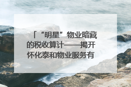 “明星”物业暗藏的税收算计——揭开怀化泰和物业服务有限公司隐匿未开票收入偷税真相